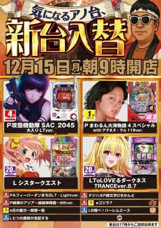 １２月１５日（月）朝9時開店♪新台入替！！
