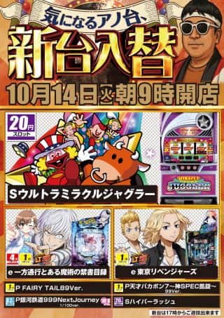 １０月１４日（火）朝9時開店♪新台入替！！