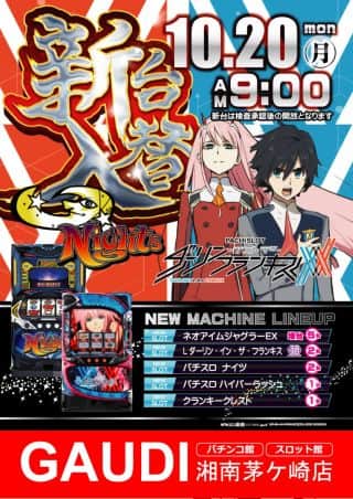 10月20日㈪スロット館新台入替