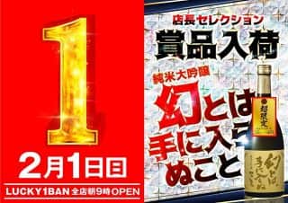 ☆2月1日（日）LUCKY1BAN全店 朝9時OPEN！！☆