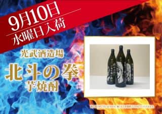 【ZENT名古屋北店】☆９月１０日（水）☆朝９時OPEN☆北斗焼酎☆