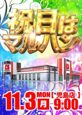祝日もマルハンへ！来店ポイント交換会開催！
