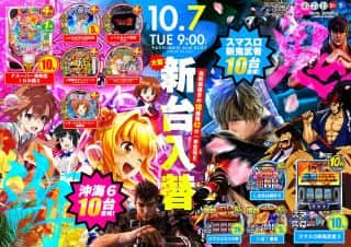 １０月７日（火）【大型新台入替】沖海６＆スマスロ鬼武者登場！！