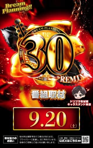 【ＺＥＮＴ　梅坪店】９月２０日（土）★30REMIX取材★