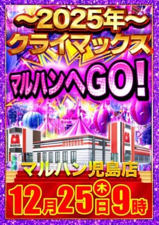 ２５日 マルハンへＧＯ！！！！！～2025年クライマックス～