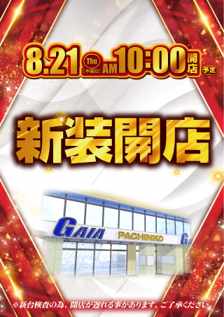 【ガイア上六店】8月21日【木】新装開店10時オープン!!