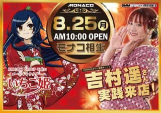 ◆８月２５日（月）　【吉村遥さん】実践来店予定！！