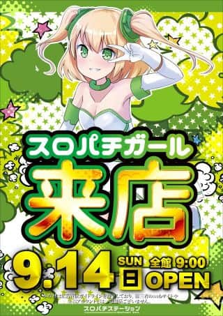 9.14(日)スロパチステーションより”スロパチガール来店”