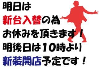 明日はお休み！