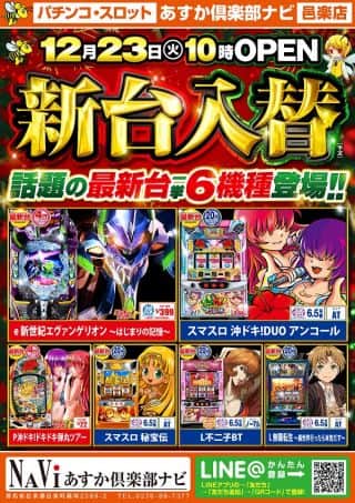 【あすか俱楽部ナビ】新台入替のお知らせ！！