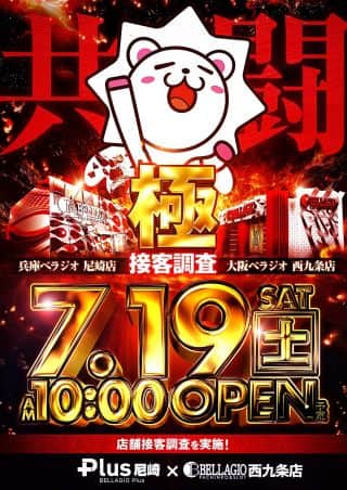 7月19日(土)~共闘~各店朝10時オープン！！