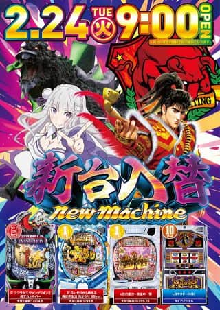 【新台入替】2月24日朝9：00オープン