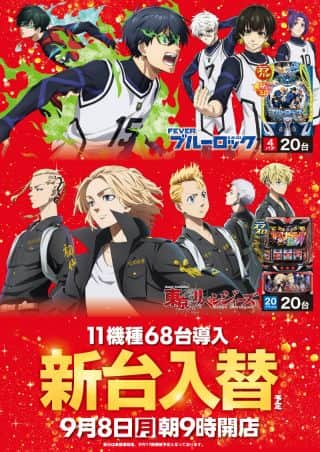 9月8日（月）新台入替初日！