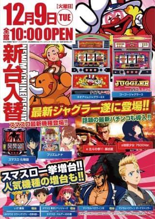１２月９日（火）新台入替！！