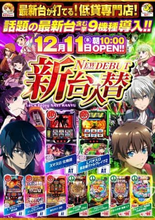 新台入替１２月１１日（木）