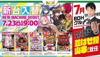 7月23日　新台入替　9時OPEN!!