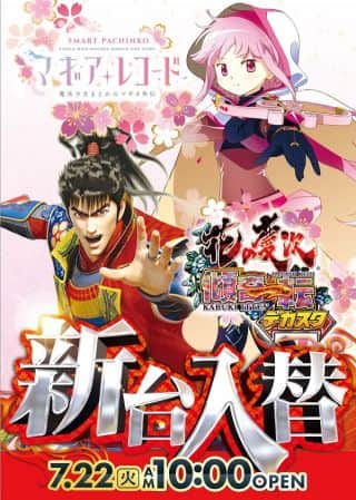 新台入替情報