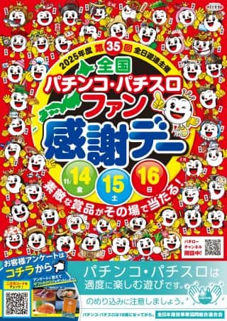 「第35回全国パチンコ・パチスロファン感謝デー」開催