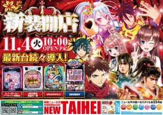 11月4日新装開店