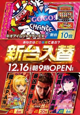 12月16日（火）新台入替！朝9時OPEN！