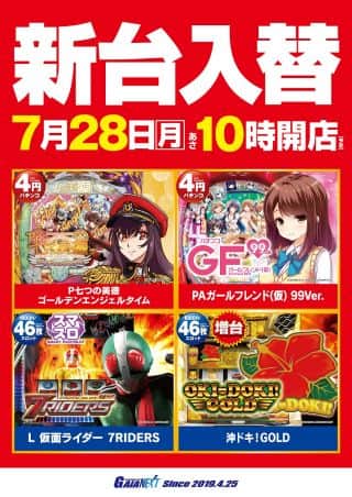7月27日新台入替　全４機種導入！