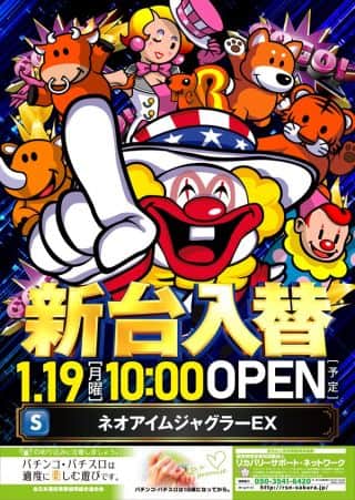 令和8年1月19日（月）新台入替