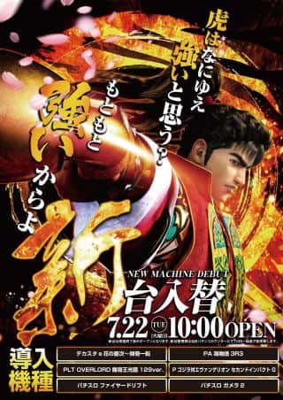 ７月２２日（火）新台入替！！