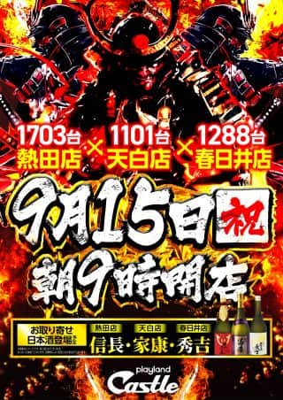 キャッスル旗艦店 ９月１５日 月曜日 朝９時開店