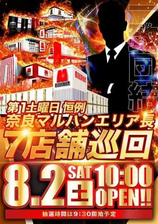 【マルハン橿原北店】8月2日（土）エリア長ブログ0時更新！