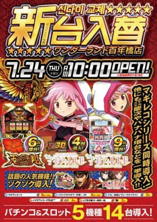 ７月２４日【新台入替】朝１０時開店　百年橋店