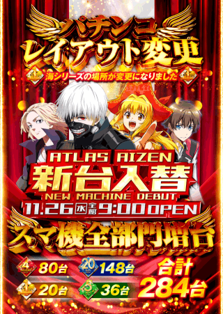 【アトラスアイゼン】2025.11.26　新台入替