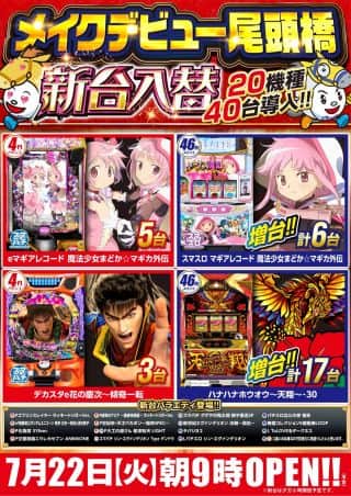 ７月２２日【火】朝９時開店！新台入替予定！