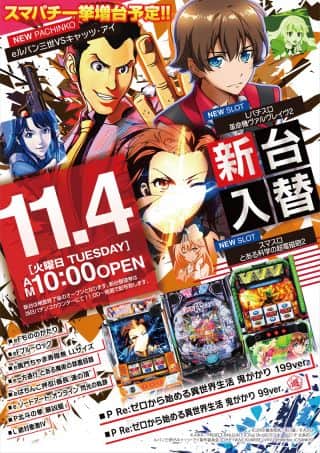 １１月４日（火）新台入替！！