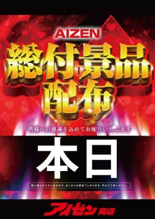 【アイゼン陶店】本日、総付景品配布！！