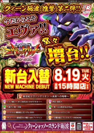 8月19日（火）☆新台入替☆全館１５時開店（予定）