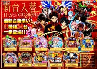 １１月５日（水）【新台入替】最新機種勢揃い☆１１機種一挙登場！！