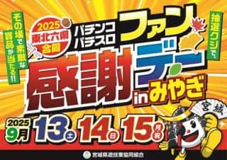 ９月13日～15日　東北六県合同ファン感謝デーinみやぎ！