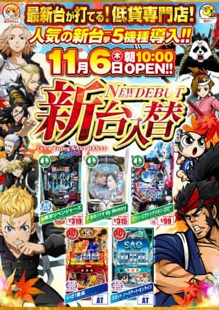 新台入替１１月６日（木）