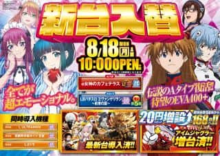８月１８日（月）新台入替