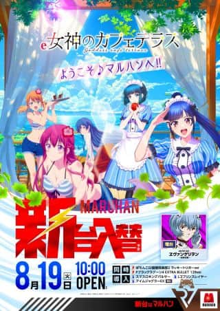 【マルハン前橋天川大島店】からのお知らせ！