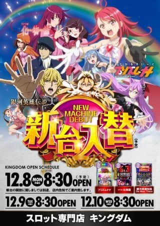 12月8日(月)  新台入替8時30分開店 (予定)