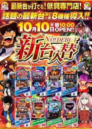 新台入替１０月１０日（金）