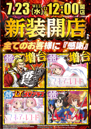 【ガイア上六店】7月23日【水】新装開店12時オープン!!