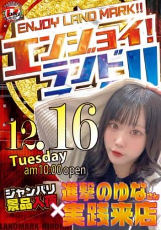 ENJOY LANDMARK!　『ジャンバリ景品』入荷