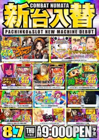 【コンバット沼田店】新機種情報