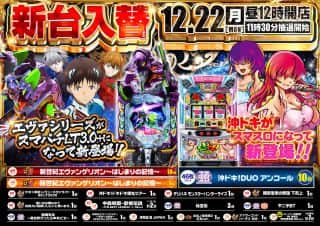 12月22日（月）新台入替！！昼12時OPEN！！