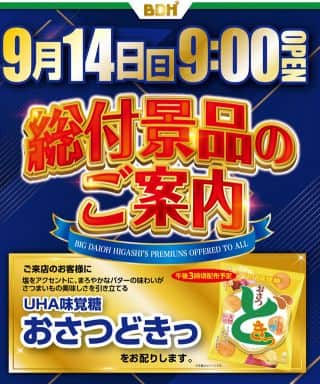 9月14日　総付景品配布予定　9時OPEN!!