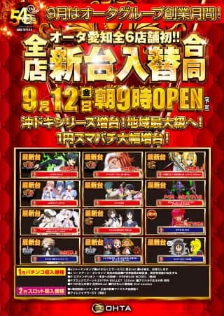 【新台入替】愛知初6店舗合同☆オータ創業54周年