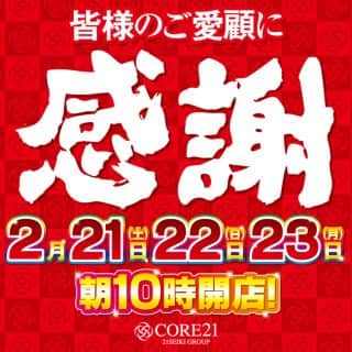 2月も感謝！！どうぞCORE21日向店へ！！
