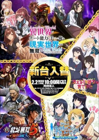 2月2日(月)大型新台入替★★全10機種合計23台導入★★